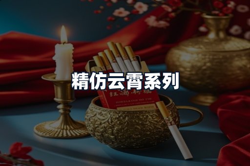 精仿云霄系列