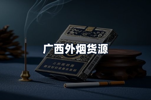 广西外烟货源